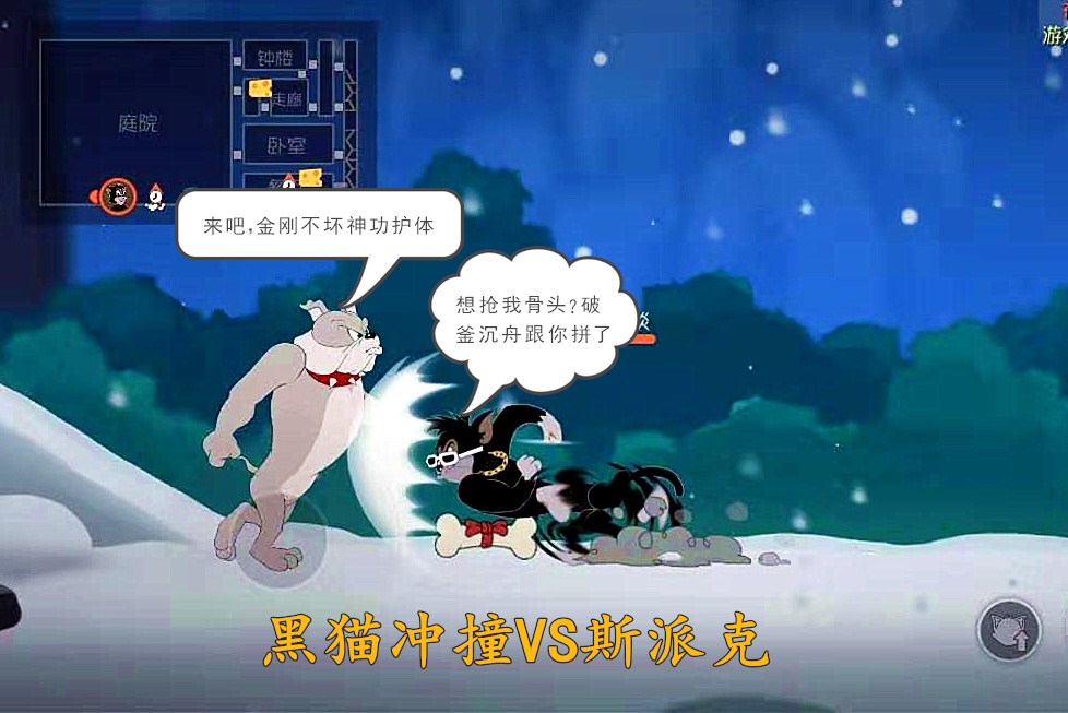 《猫和老鼠》黑猫冲撞vs斯派克,会被擒拿住吗?这结果真没想到!