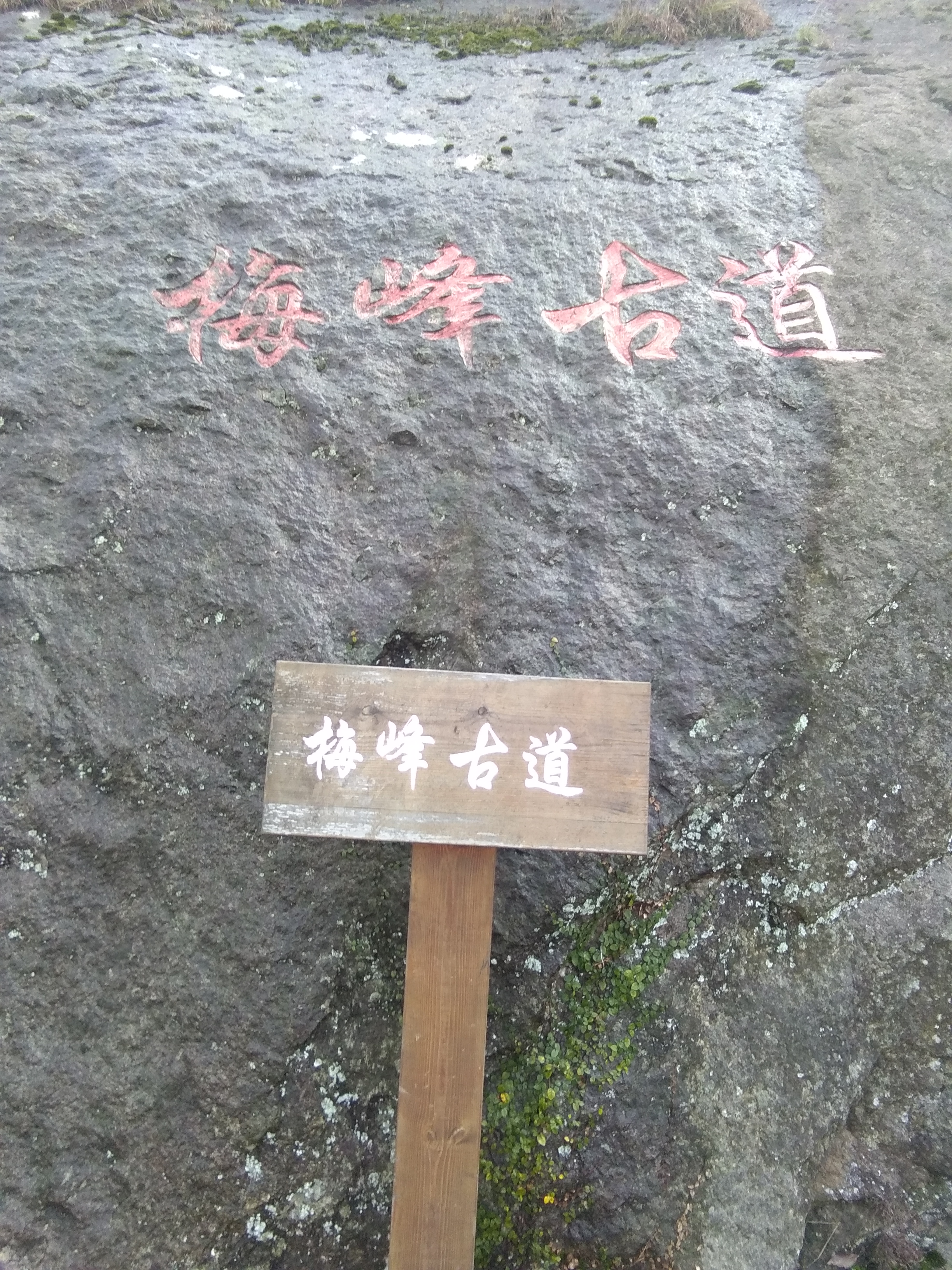 蒼南縣金鄉鎮梅峰古道