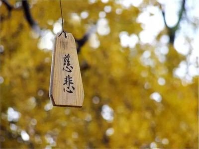 什么叫"无缘大慈,同体大悲"?