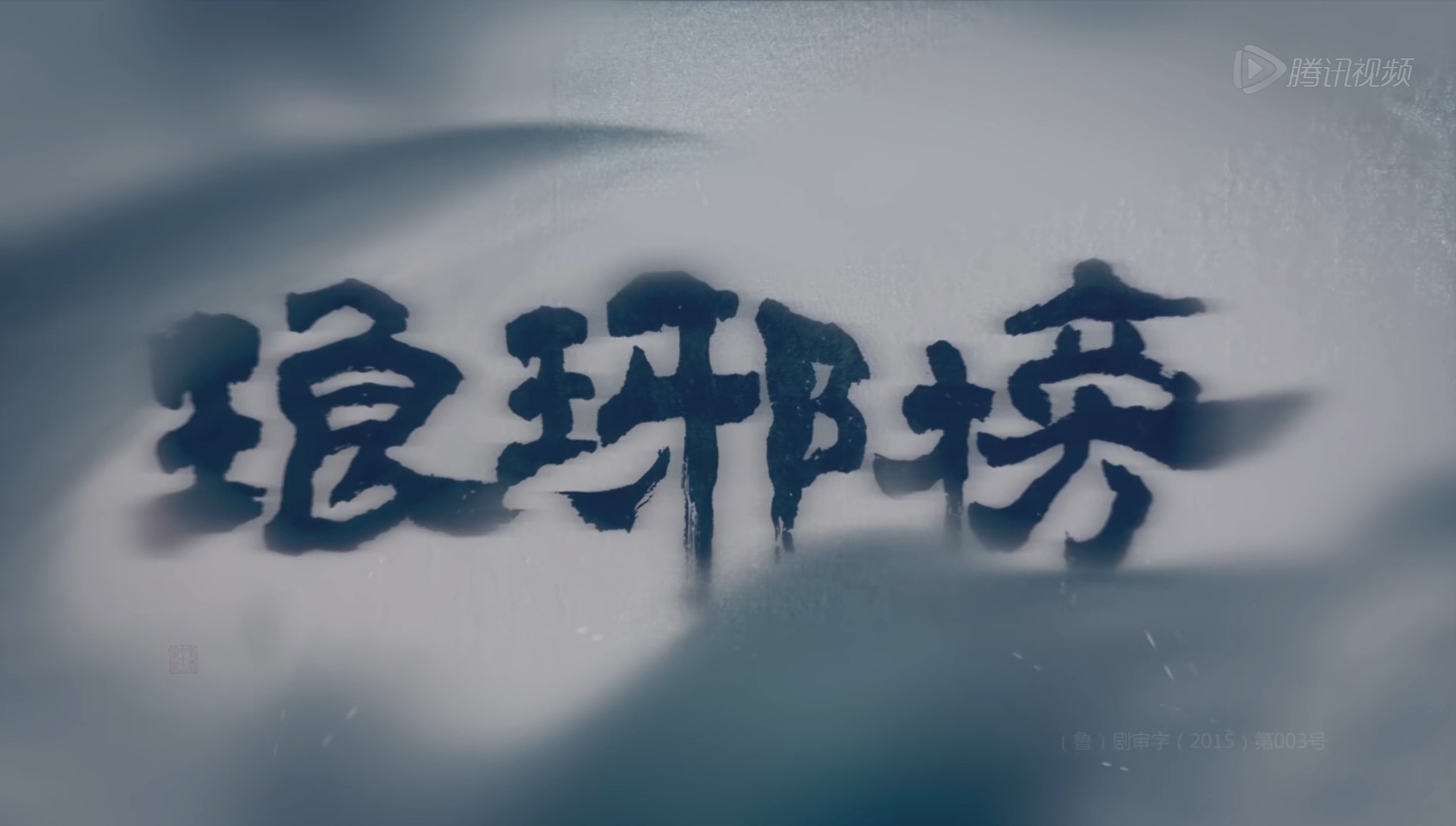 正午舍不得跳的片头:清平乐古风动画,知否古韵,琅琊榜破茧成蝶