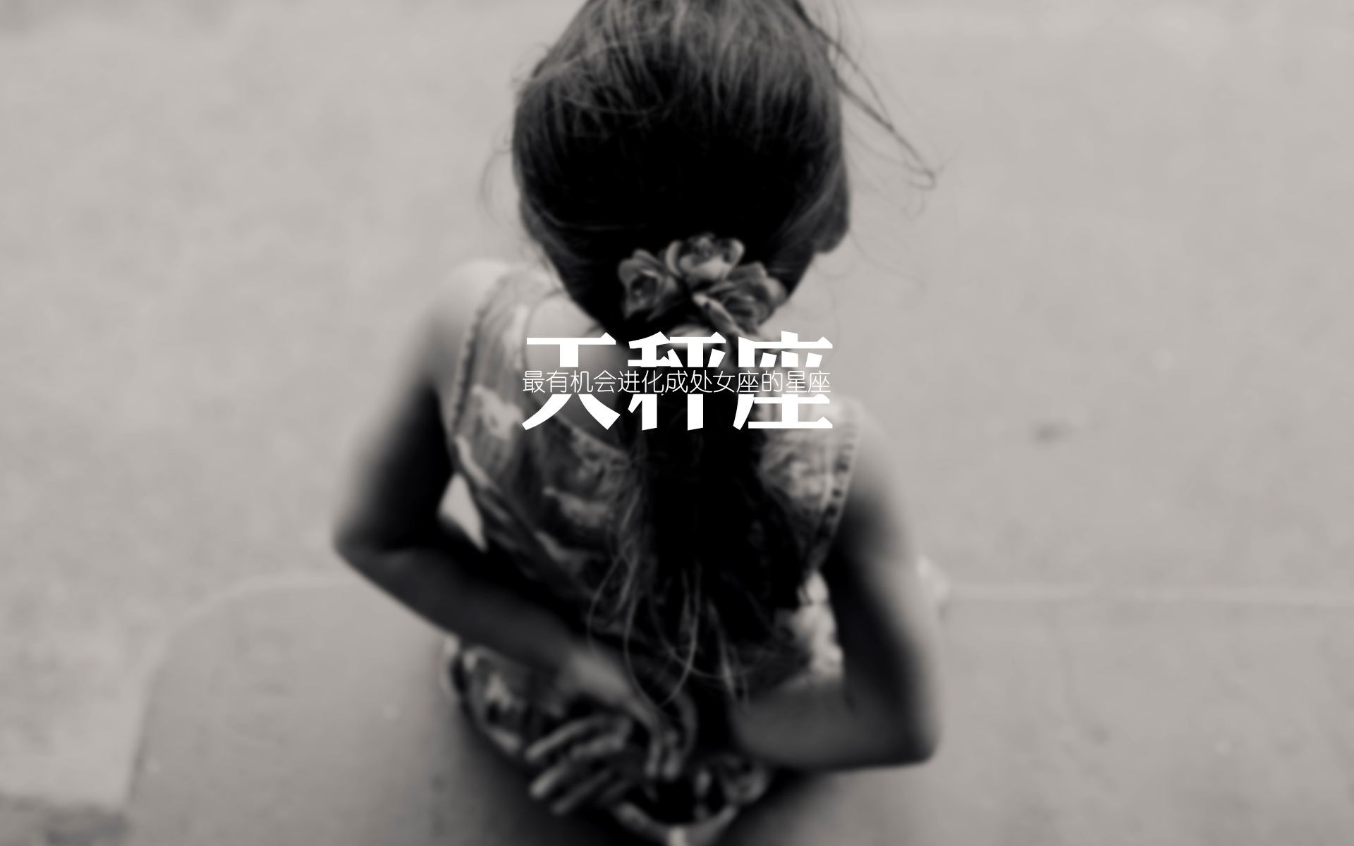 爱情与面包天秤座会选谁?来看看吧!