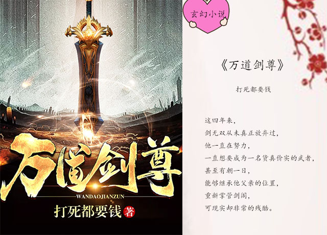 推荐一本东方玄幻文,少年得大天造化诀,于逆境中崛起成万道剑尊