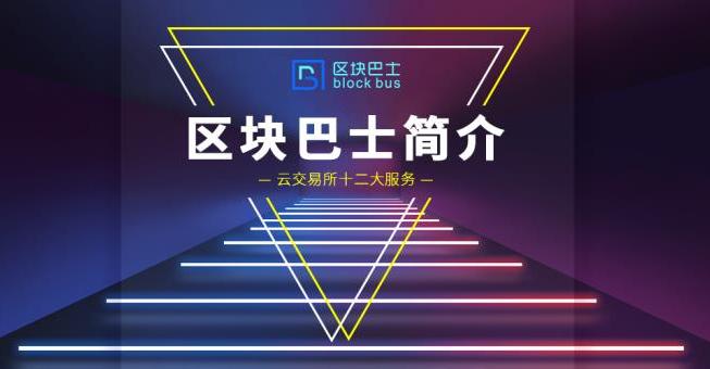 区块巴士block bus云交易所简介18061936377 区块巴士(qk84.