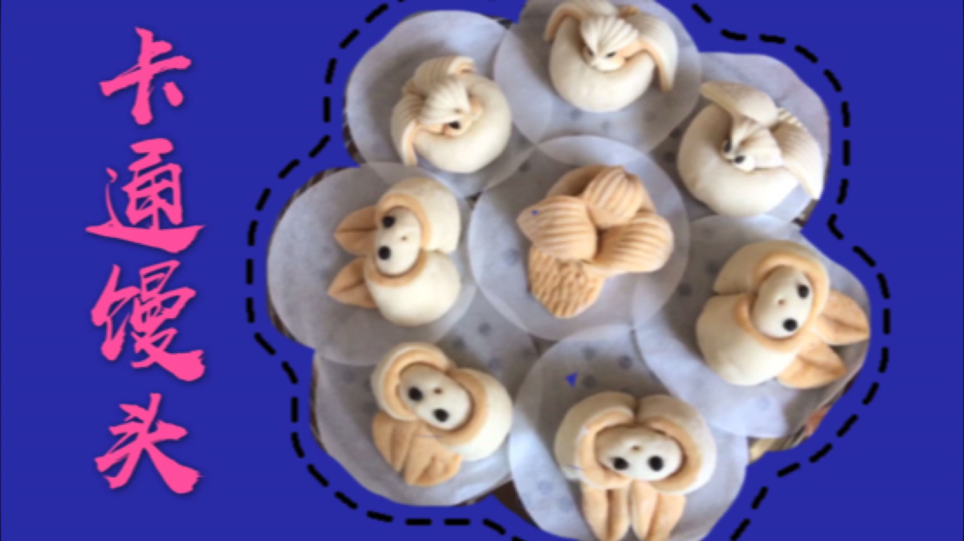 卡通馒头的做法来啦!松软香甜、造型可爱,孩子边吃边夸