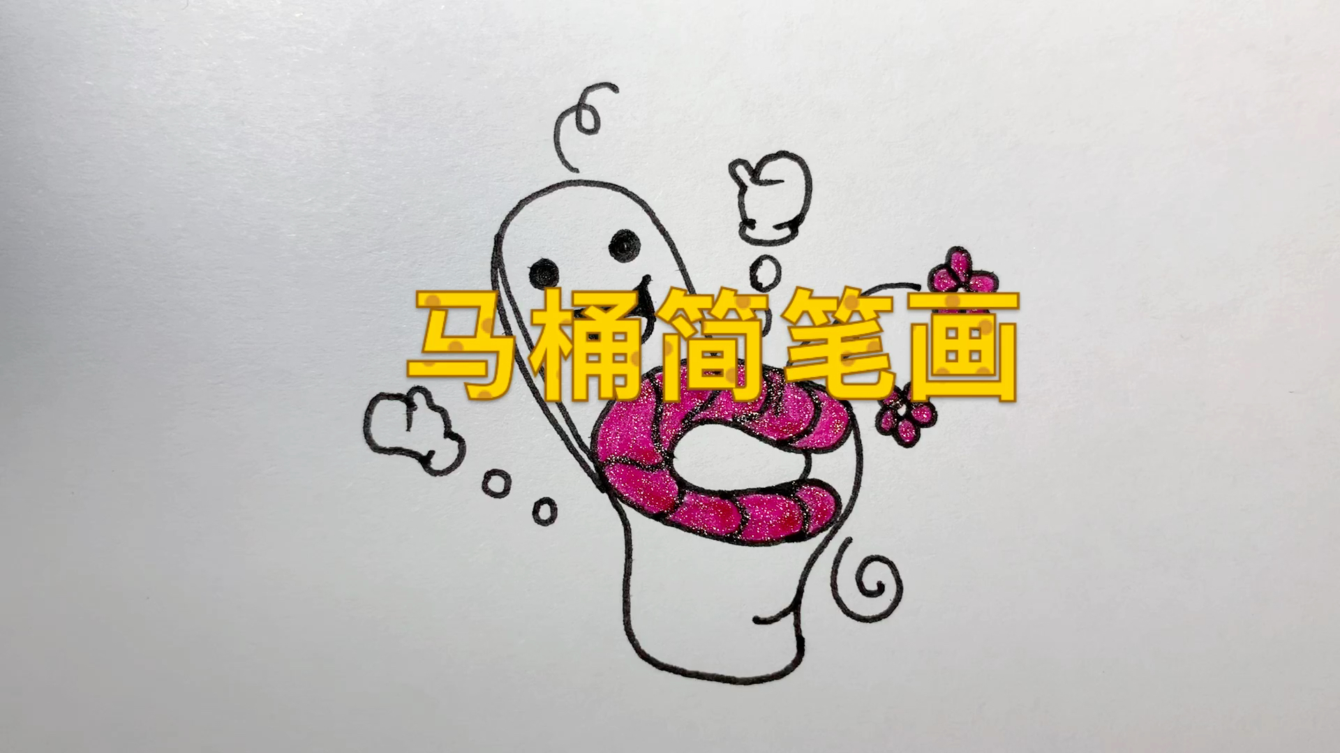 马桶简笔画,上完厕所要洗手,养成卫生好习惯
