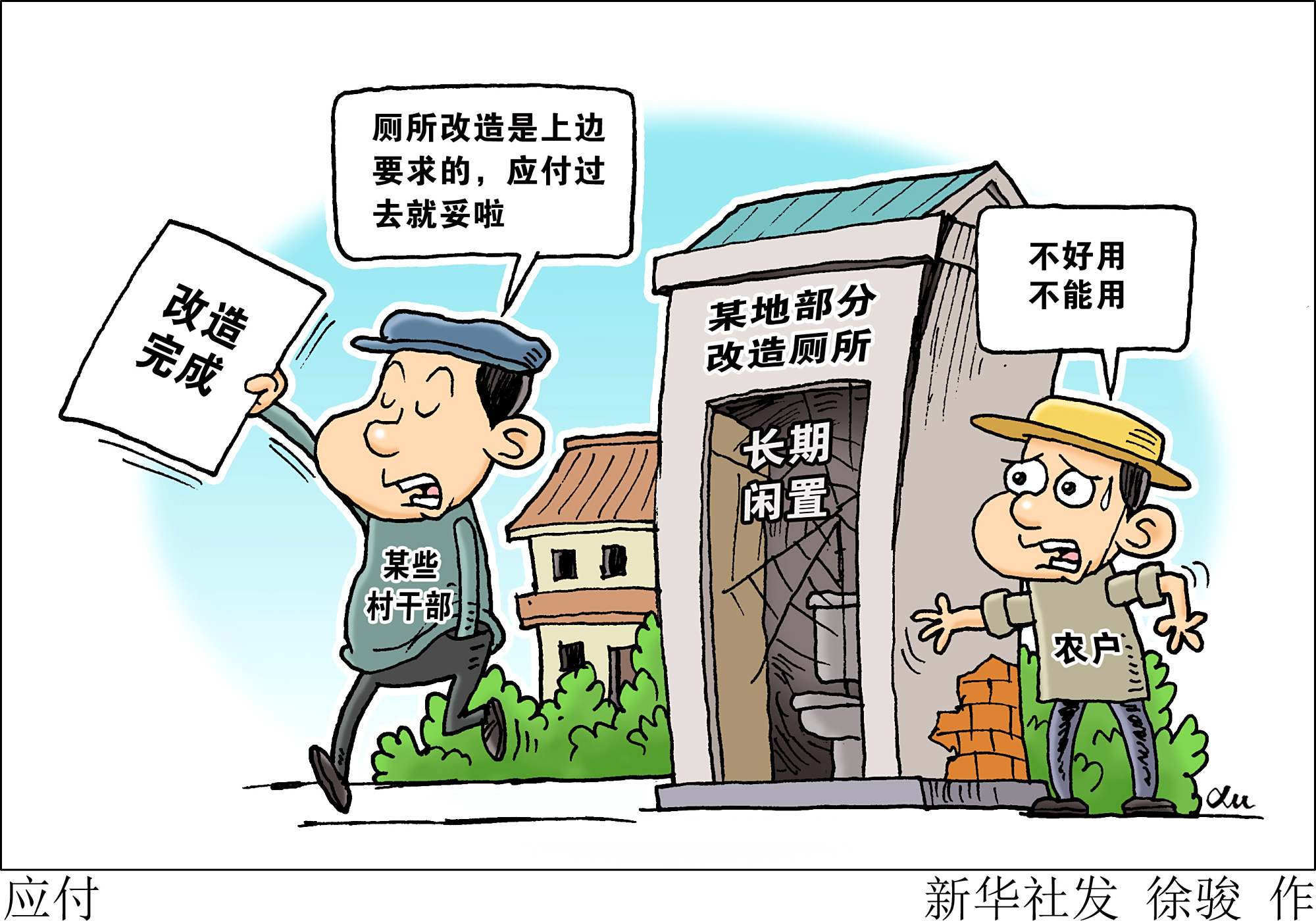 (图表·漫画)「新华视点·国务院农村人居环境整治大检查」应付