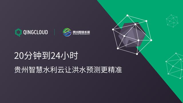 从20分钟到24小时 青云qingcloud助力贵州智慧水利云实现更精准预测