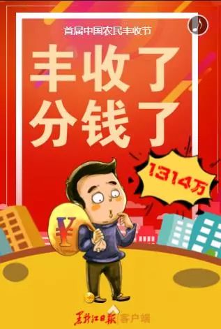 h5丨丰收了!分钱了!