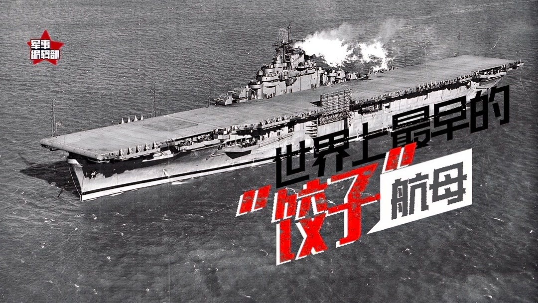 最早的“饺子”航母,5年狂造24艘,二战最强航母埃塞克斯
