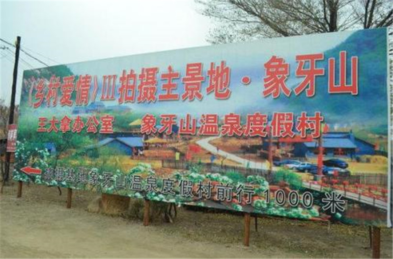 赵本山带火的"象牙山",为何如今没人来了?游客:处处是坑