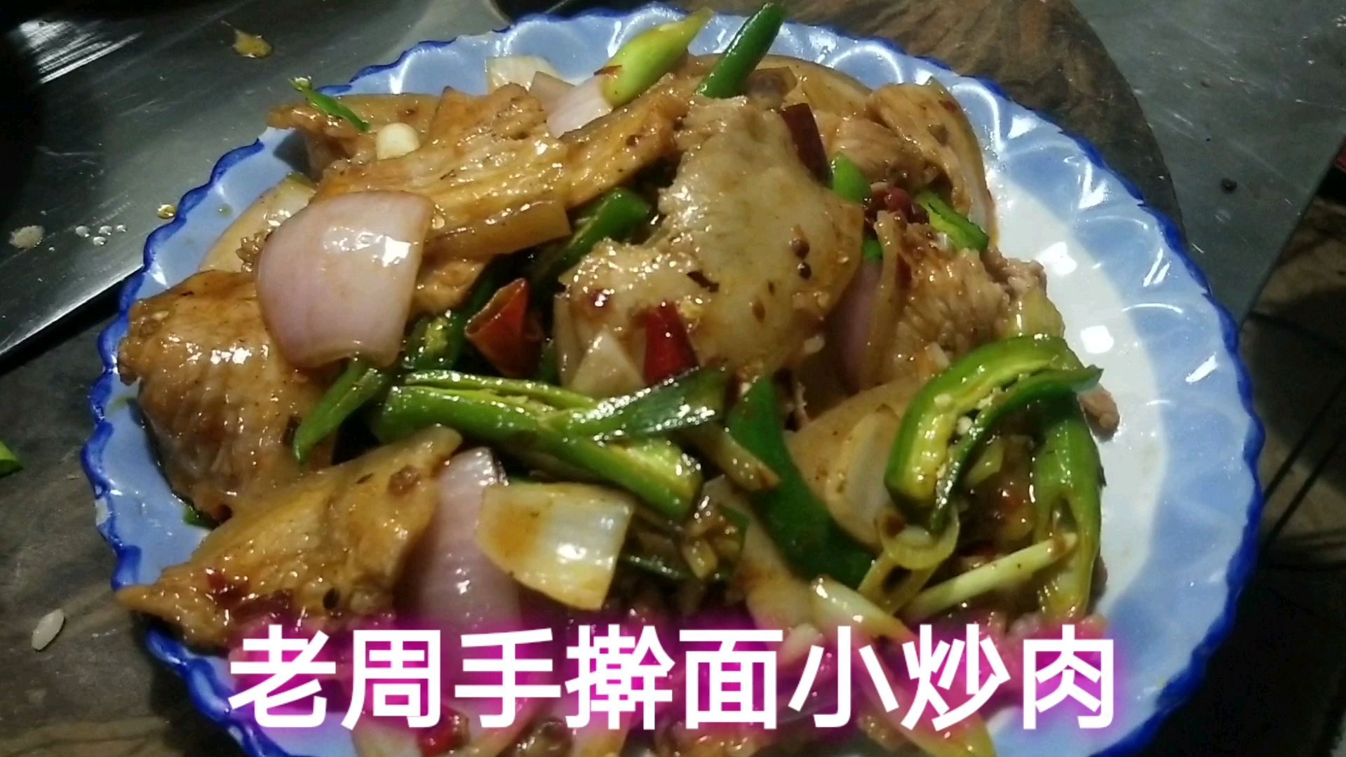 家常小炒肉家庭做法,喜欢赶紧收藏吧