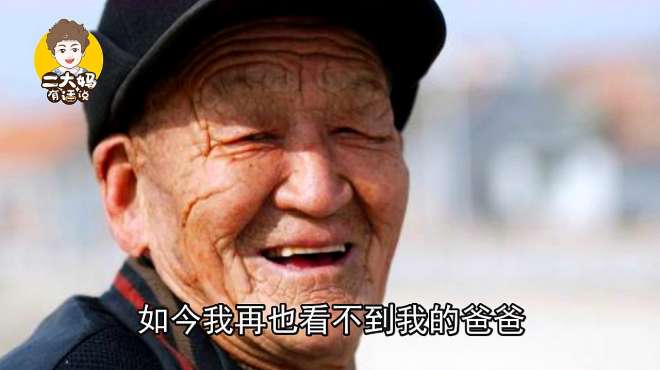 [图]没有父亲的父亲节，谨以此文，献给那些远在天堂的父亲们