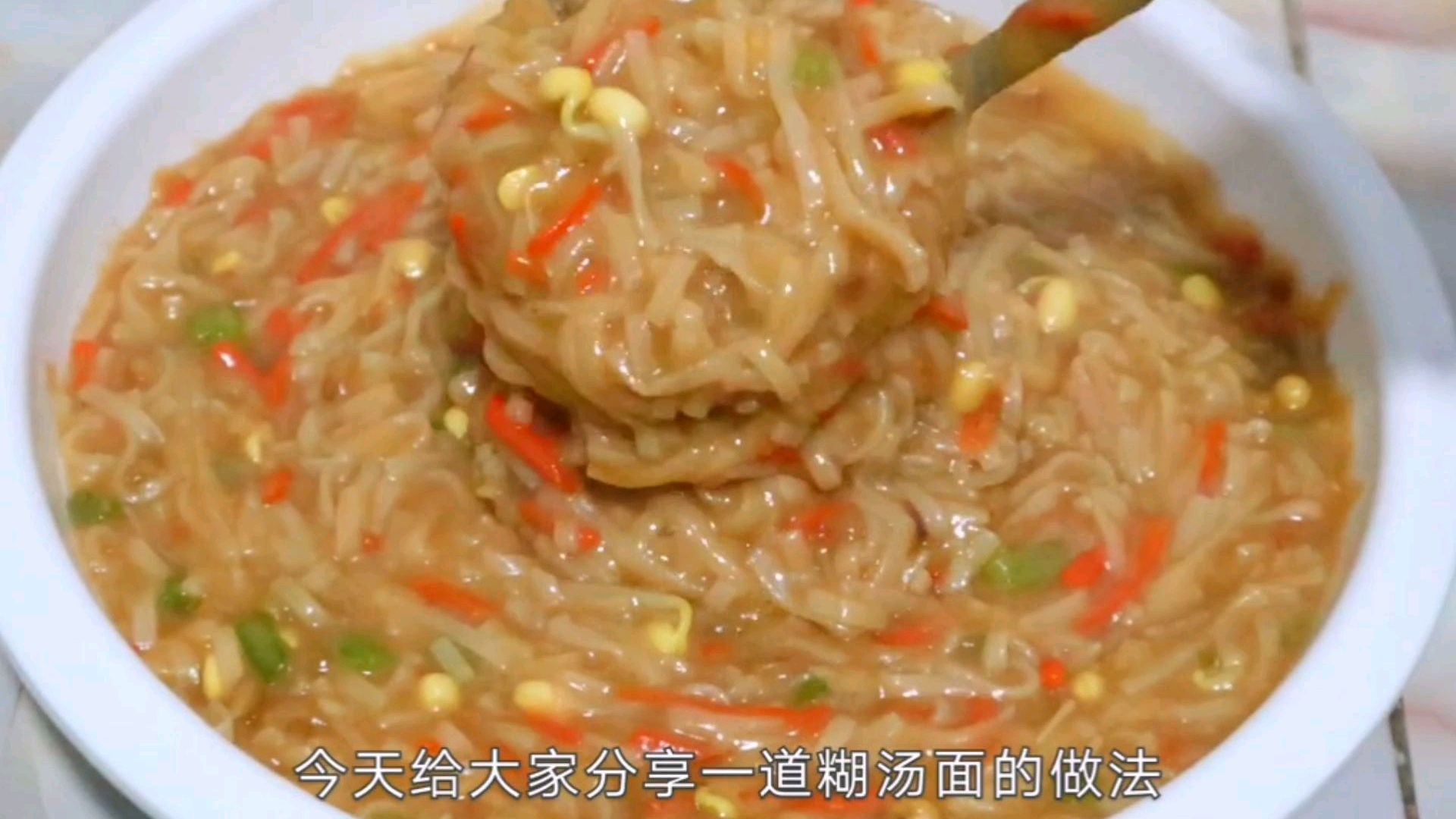 今天分享一道糊汤面的做法,喜欢的关注加收藏