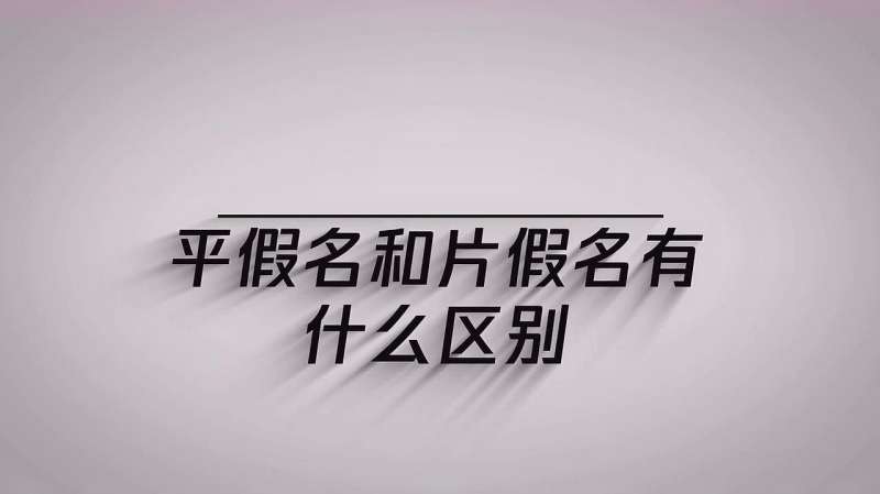 日语平假名和片假名的区别,刚学日语的小伙伴,可以点进来看看