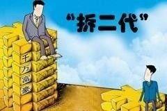 新政落实之后拆二代"躺赚"即将破灭