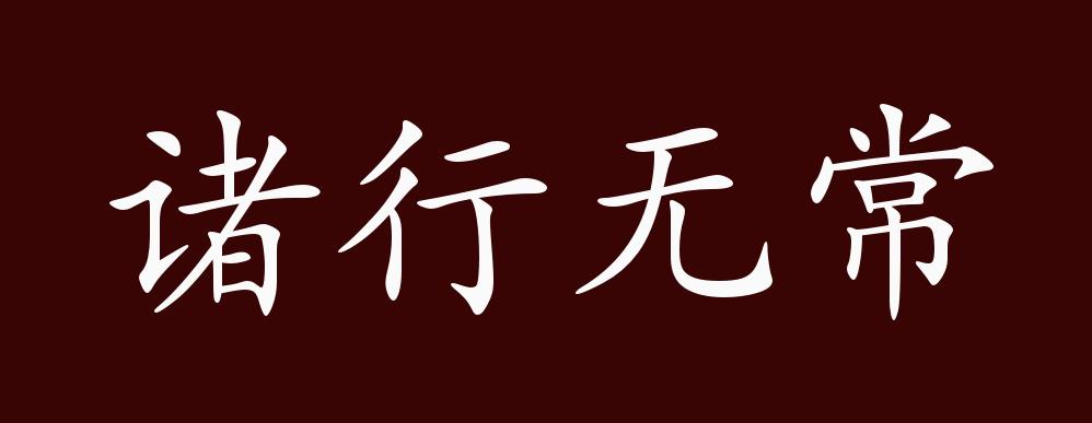 诸行无常的出处,释义,典故,近反义词及例句用法 成语知识