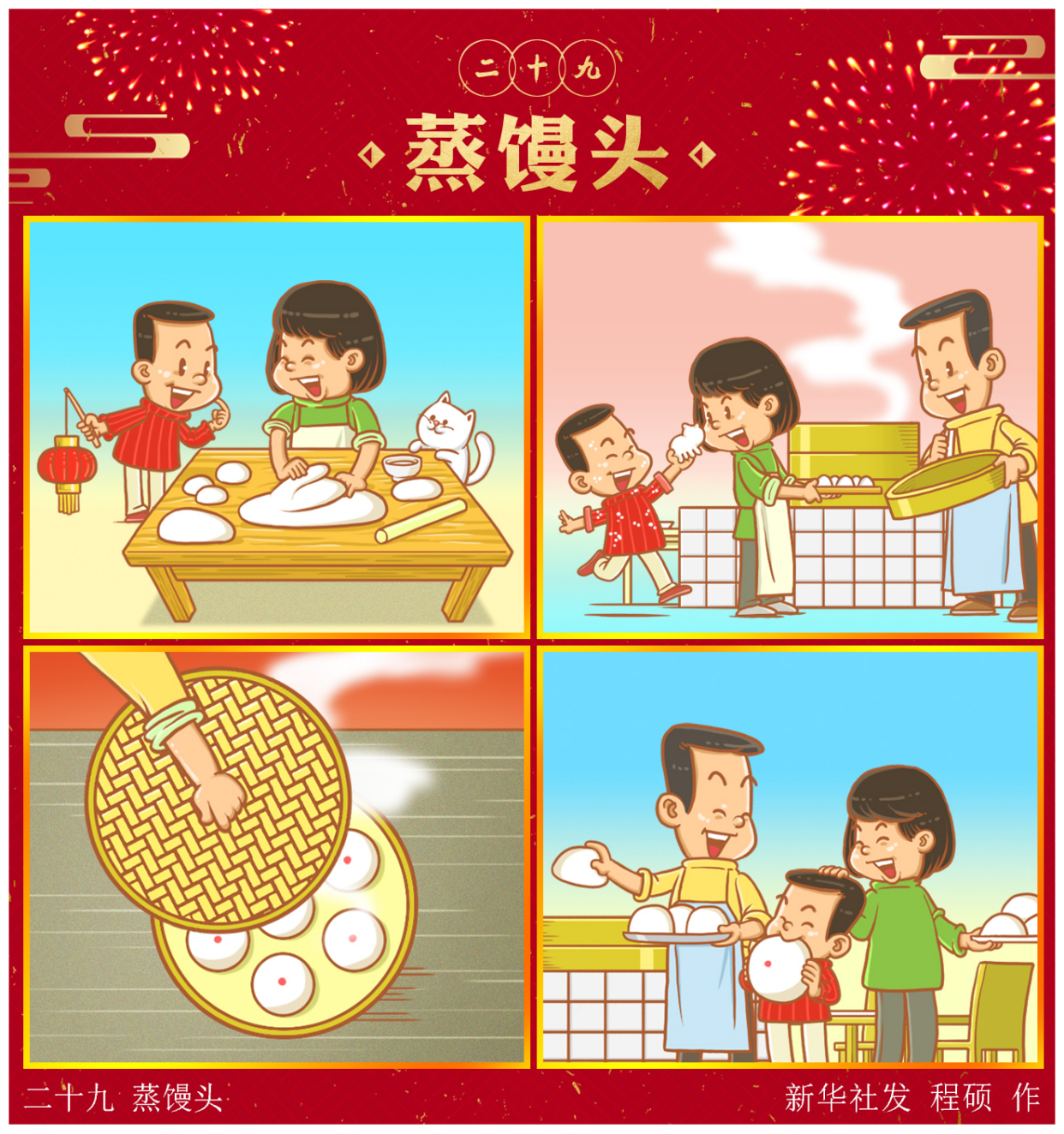 (图表·漫画)「春节·年俗」二十九 蒸馒头(横版)