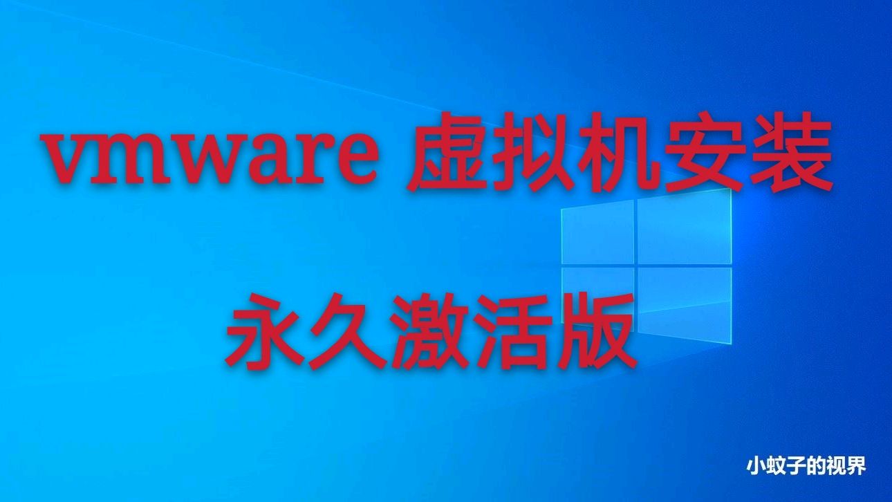 [图]小蚊子分享vmware虚拟机怎么安装?永久激活版,收藏起来吧