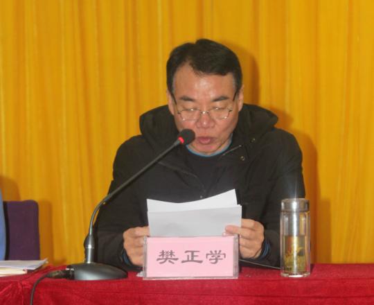 县委书记樊正学作重要讲话