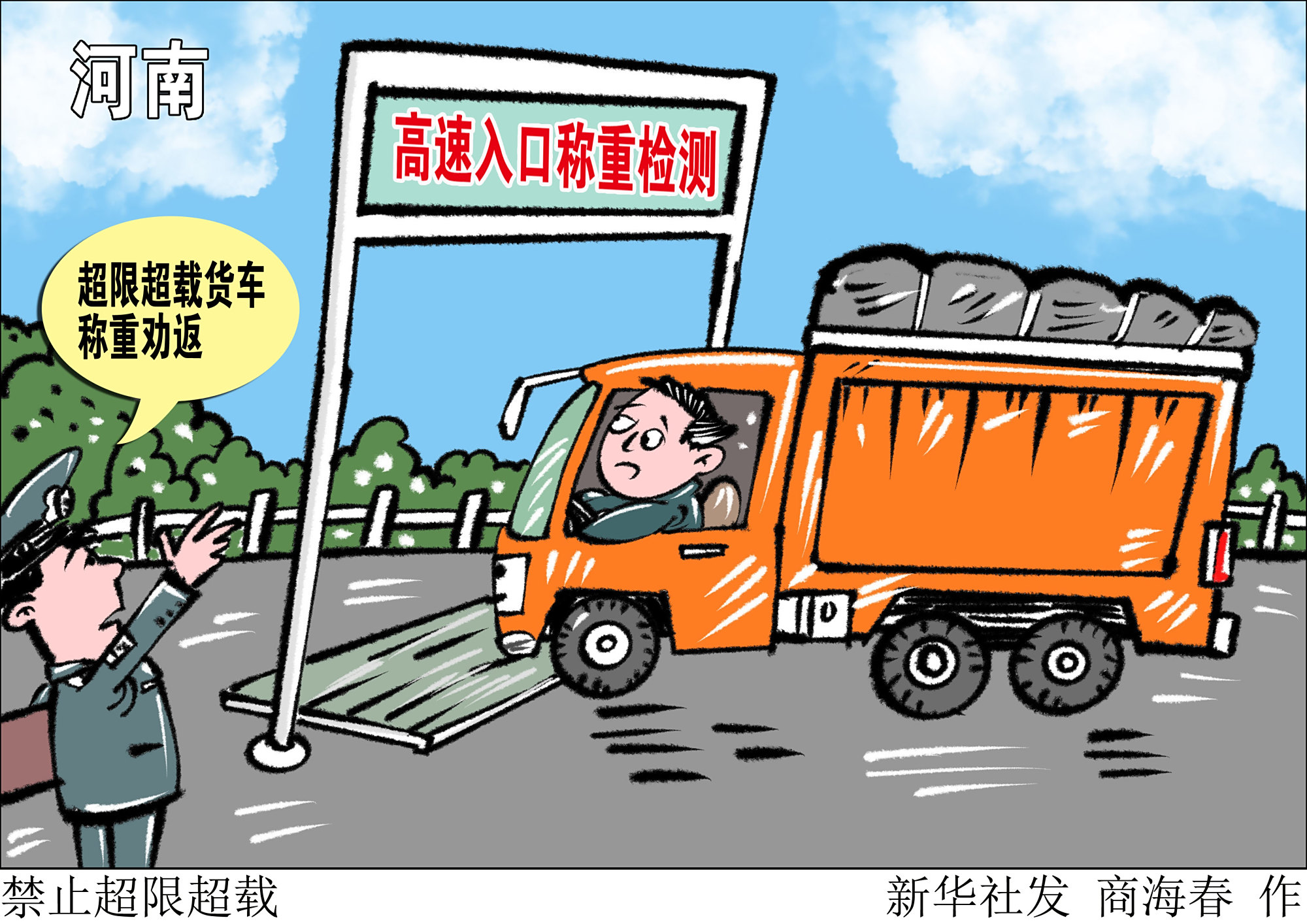 (图表·漫画)「社会」禁止超载超限