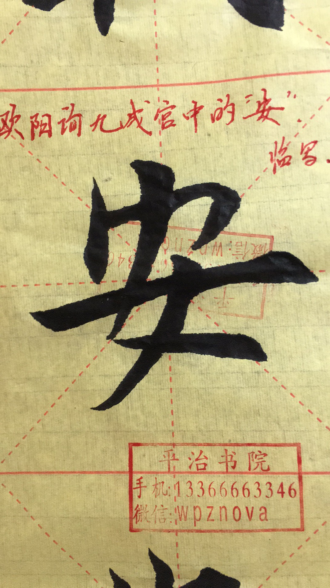 平治书院专题学习田英章欧阳询欧体楷书-"安"字写法