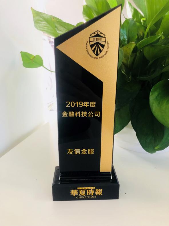 持续赋能小微企业,友信金服荣膺2019年度金融科技公司