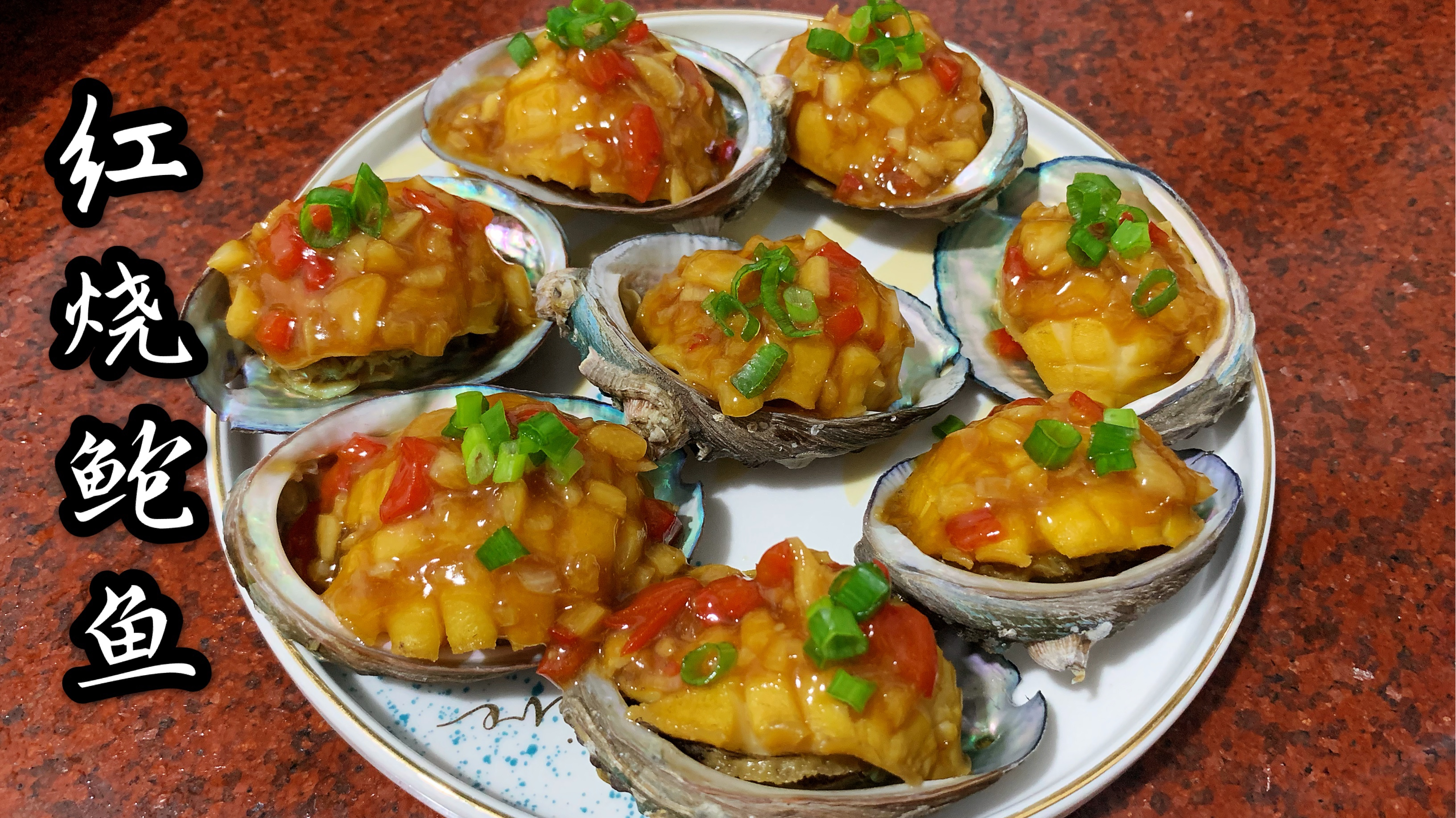 红烧鲍鱼怎么做更加鲜嫩这一步很关键