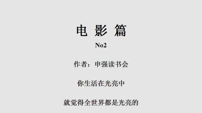 [图]「电影篇No2」你生活在光亮中，就觉得全世界都是光亮的