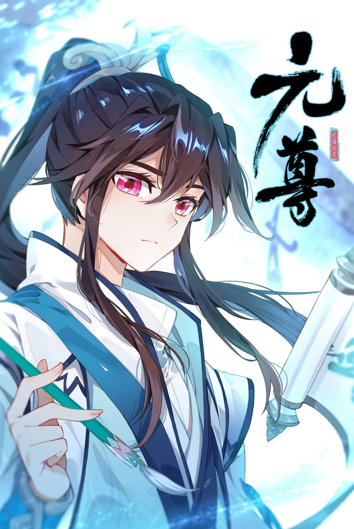 元尊:苏幼薇,夭夭精美漫画图分享,周元真打算开后宫