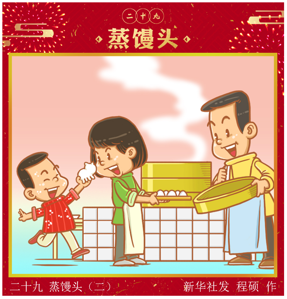 (图表·漫画)「春节·年俗」二十九 蒸馒头(二)
