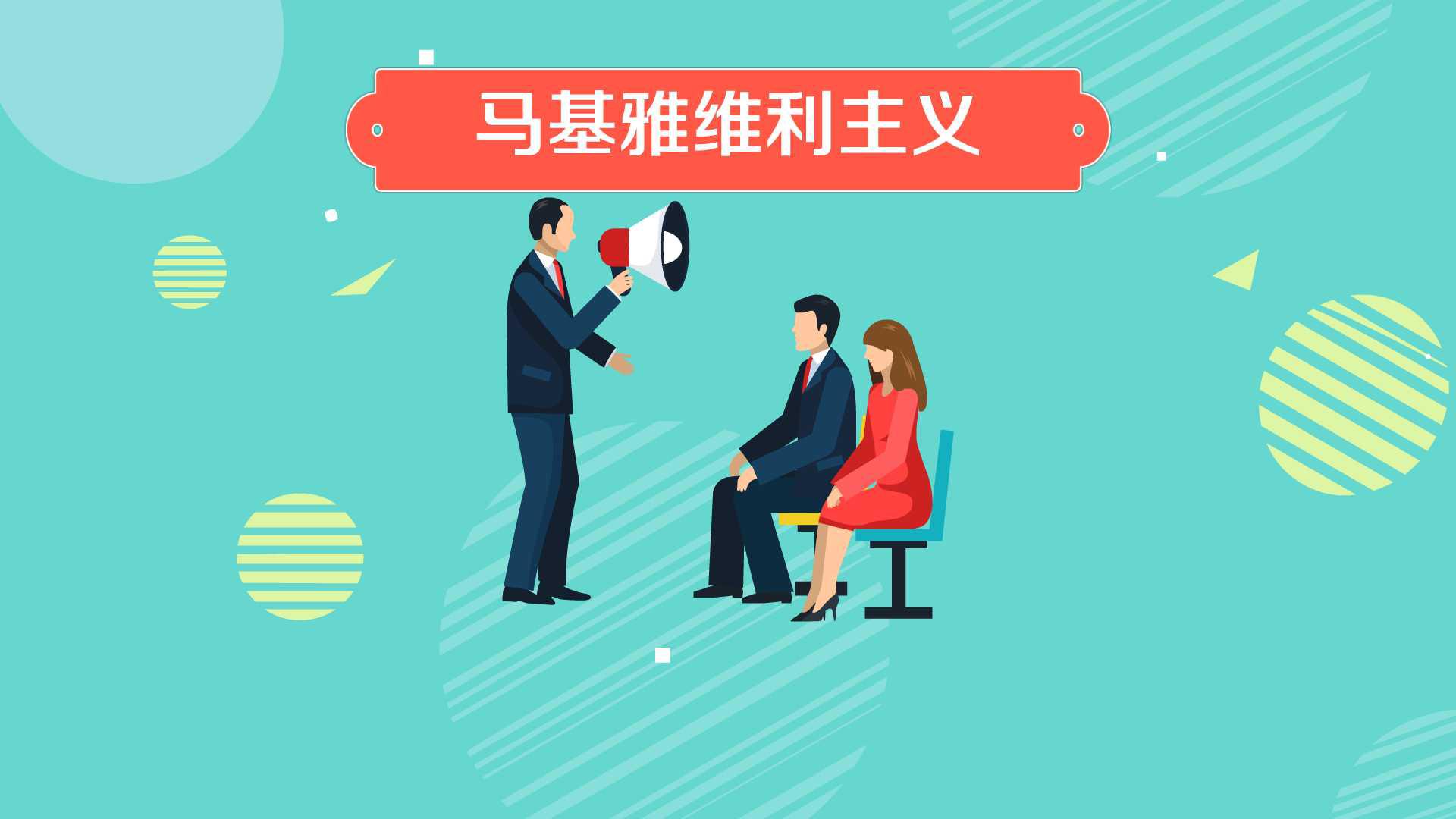 [图]马基雅维利主义：权术和谋略的代名词