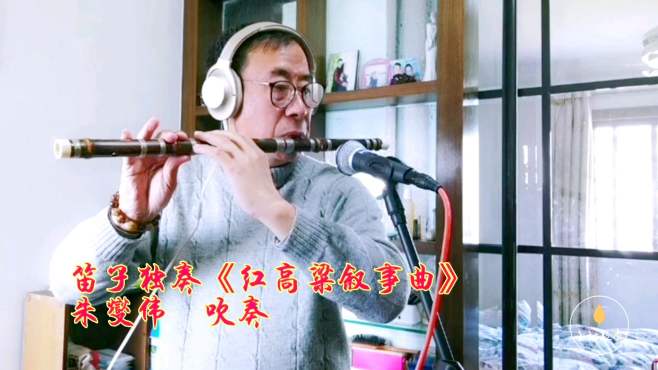 [图]笛子《红高粱叙事曲》旋律优美宽广荡气回肠，朱燮伟吹奏，很好听