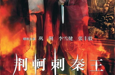 荆轲刺秦王