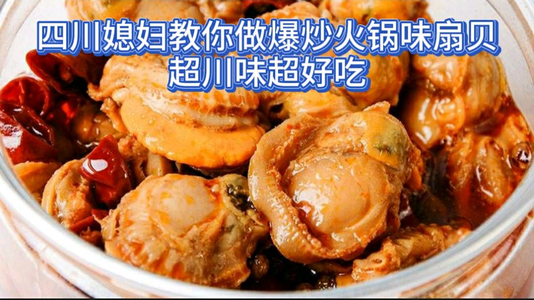 火锅味的爆炒扇贝你吃过吗?四川妹子教你做川味扇贝超好吃