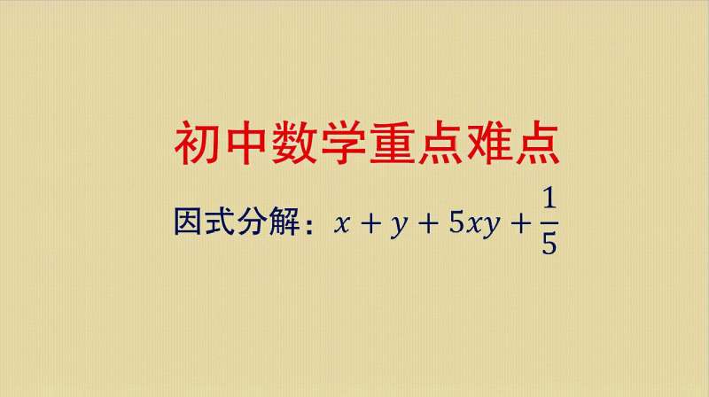 初中数学因式分解 X Y 5xy 1 5 有分数的应该如何来分解 教育 学校教育 百度汉语
