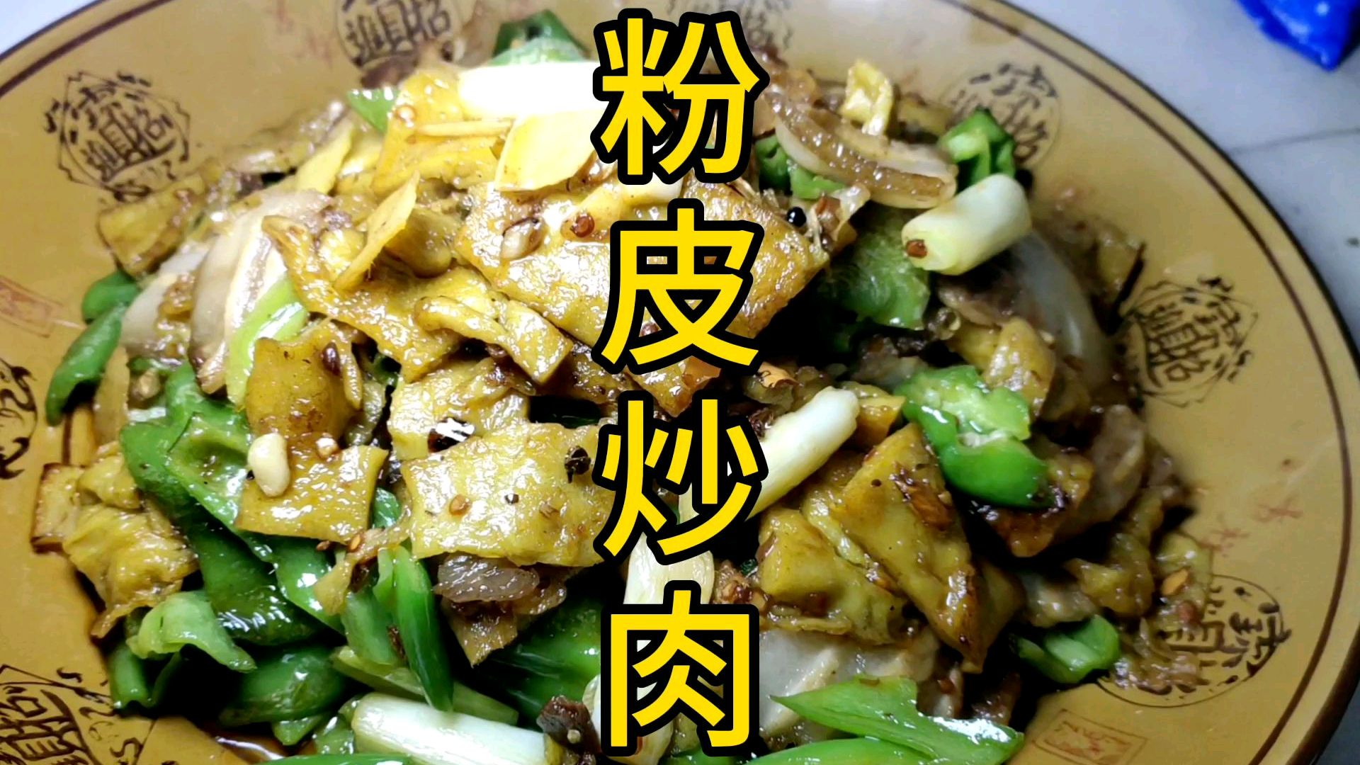红薯淀粉做美食又来了,《粉皮炒肉》,做法简单易学