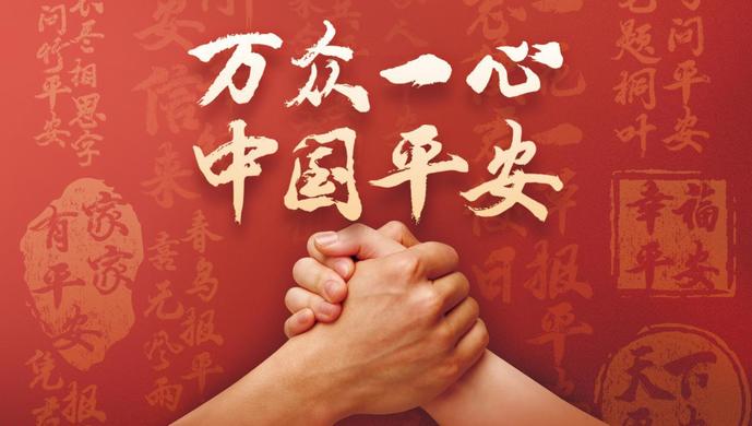 愿山河无恙,家家有平安