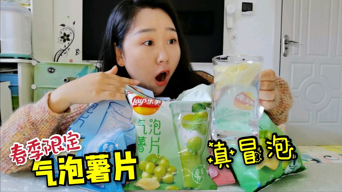 春季限定—气泡薯片,口感意太奇特,超乎想象!竟然真的冒泡泡