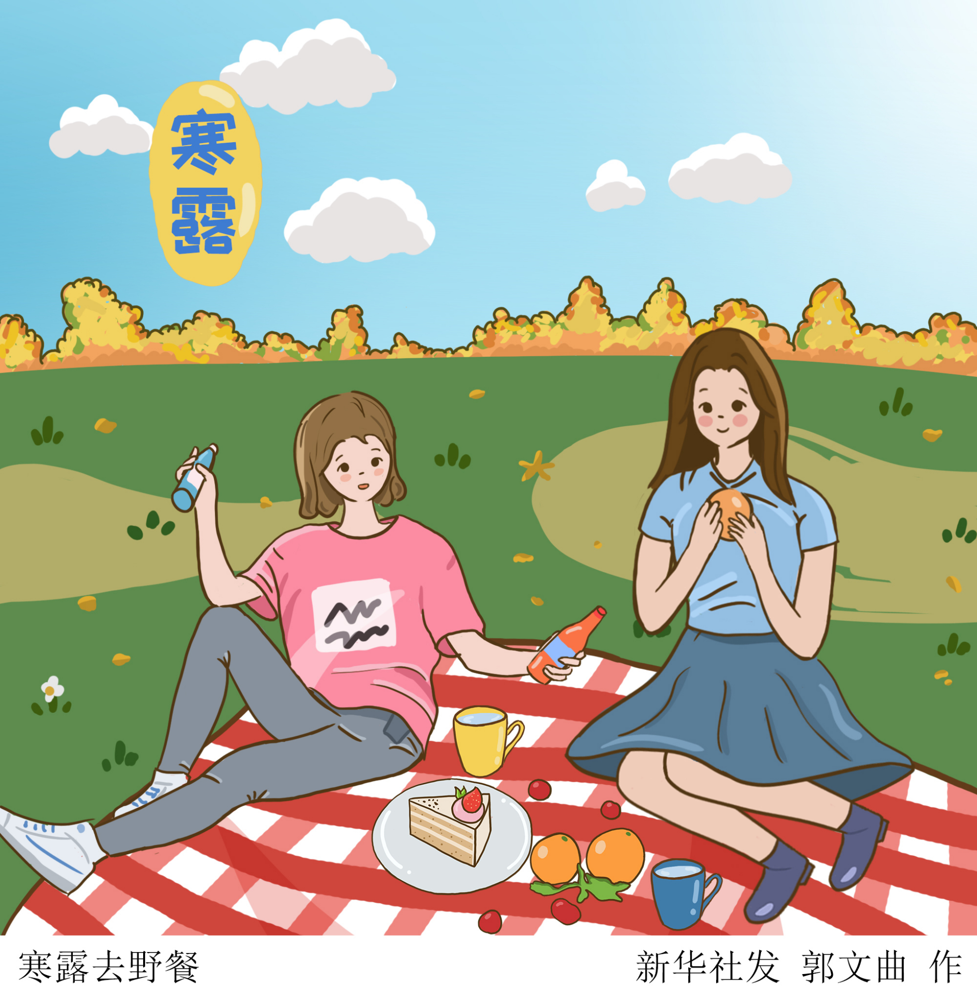 (图表·插画)「二十四节气·寒露」寒露去野餐