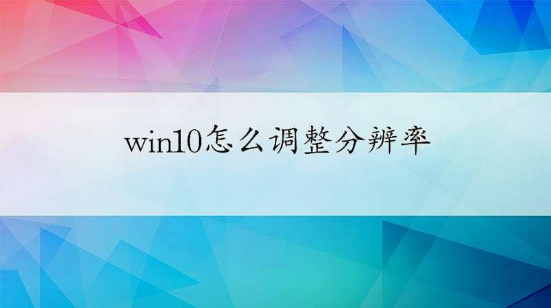 Windows10教程:win10系统怎么调整屏幕分辨率