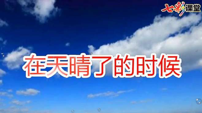 [图]部编版语文四年级下册课文朗读：12在天晴了的时候