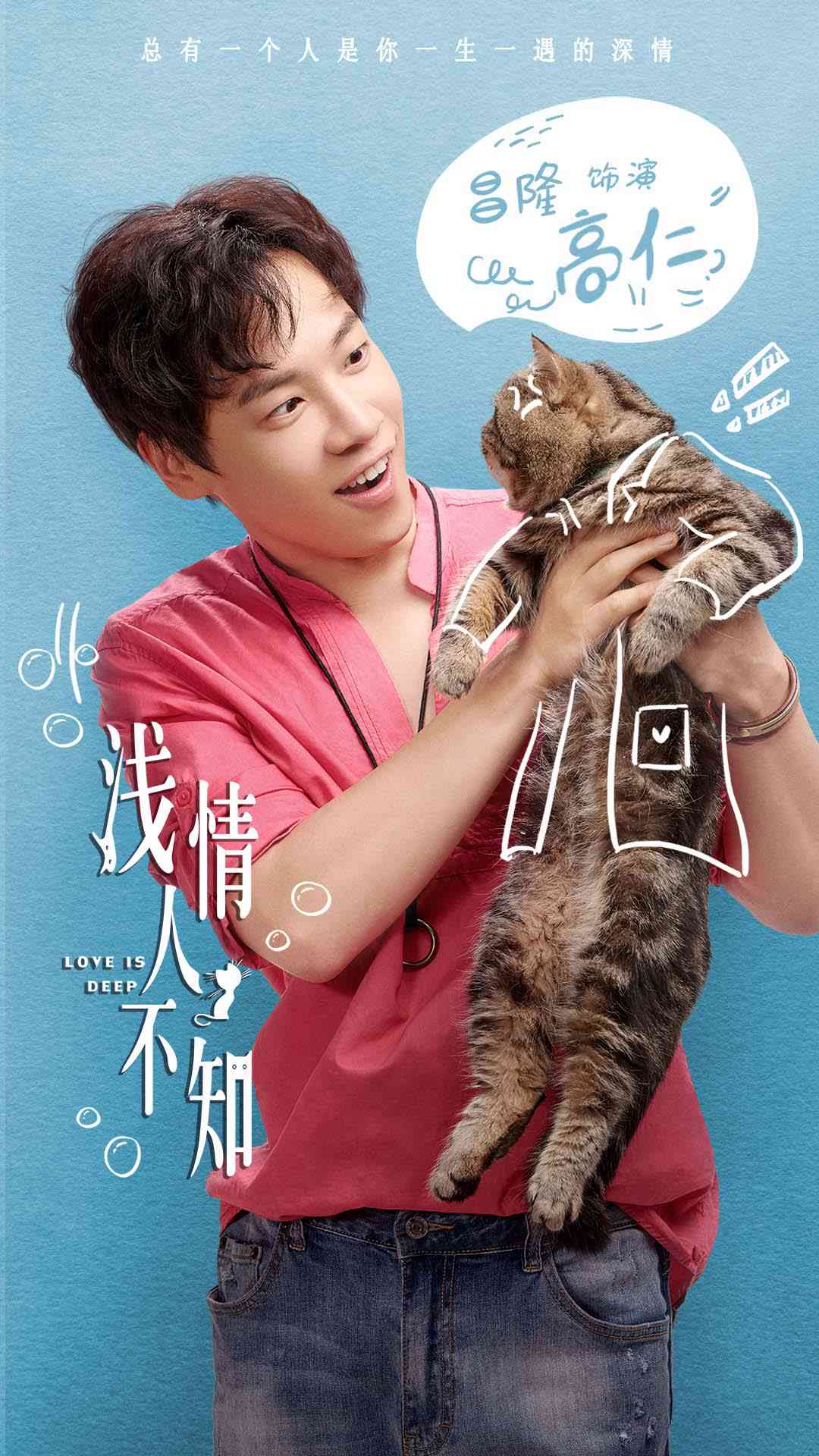 电视剧《浅情人不知》定档 温馨治愈猫片萌化你心