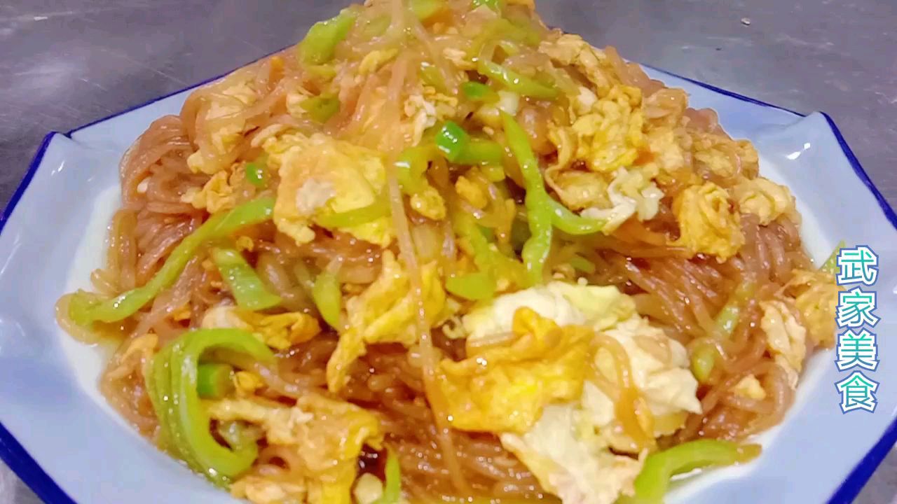 武家分享“尖椒粉条溜鸡蛋”正确做法,酸辣可口、真好吃