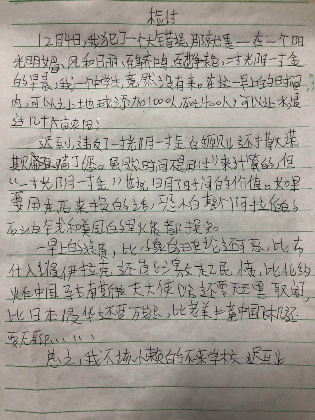 孩子上学迟到的—检讨信
