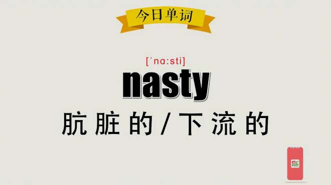 [图]超级记忆之单词记忆：nasty 肮脏的