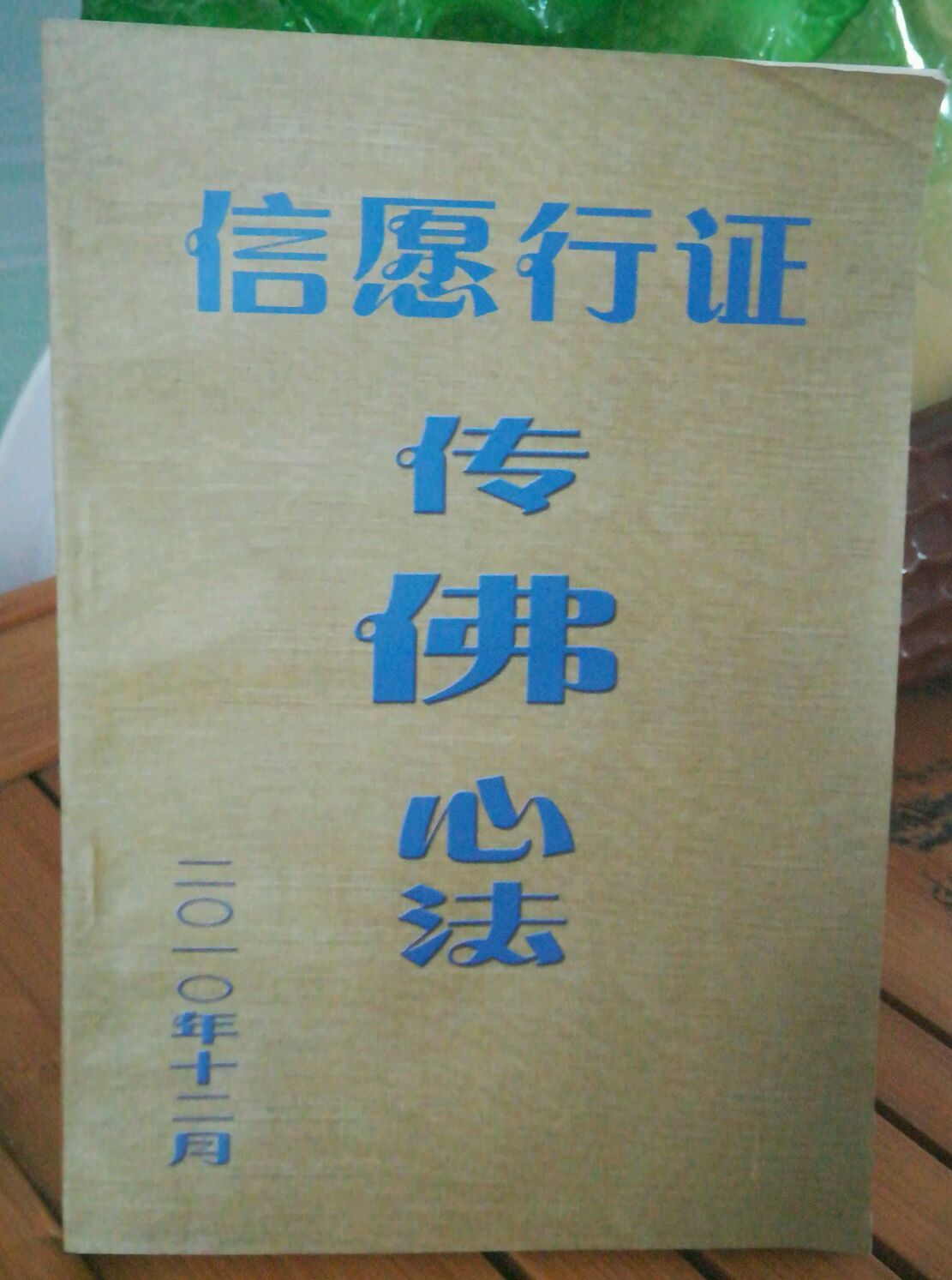 信愿行证,传佛心法