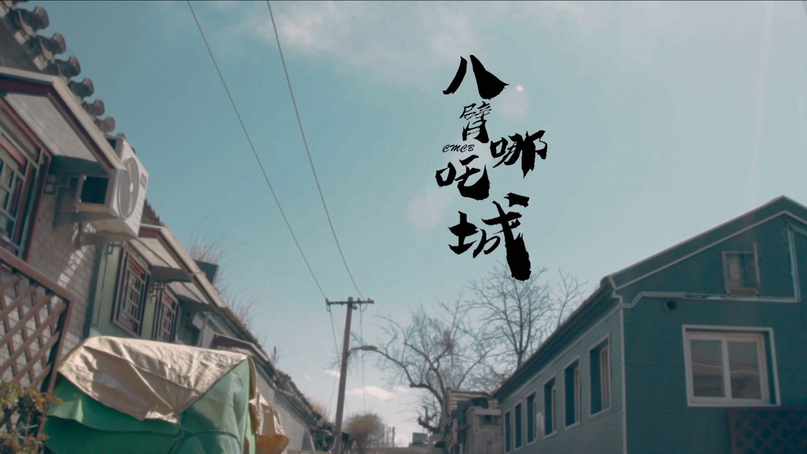 cmcb《八臂哪吒城》mv正式上线 在混沌的世界里希望保持本真