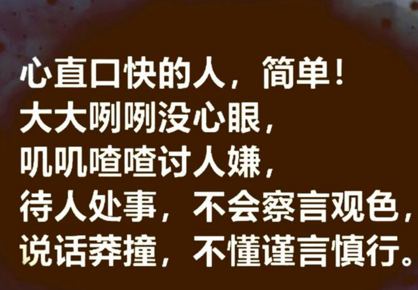 这世上愿意说真话付出真心的人太少,善待身边那些心直口快的人!