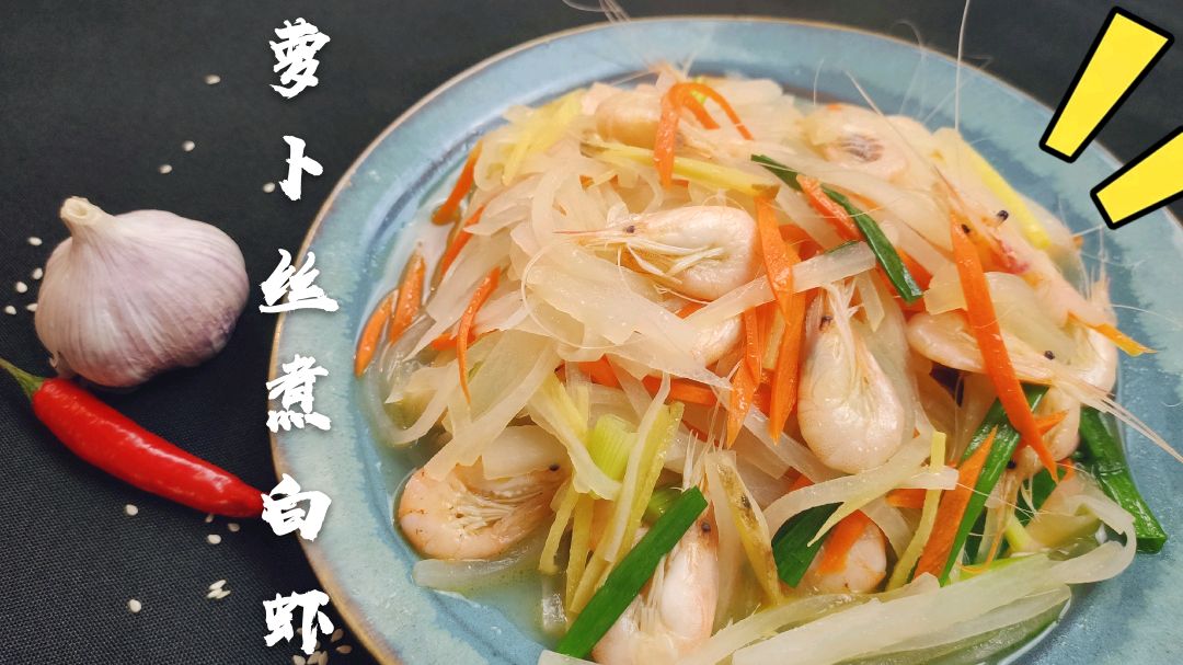 萝卜丝煮小白虾,制作简单,口味鲜美清甜,绝美的家常菜