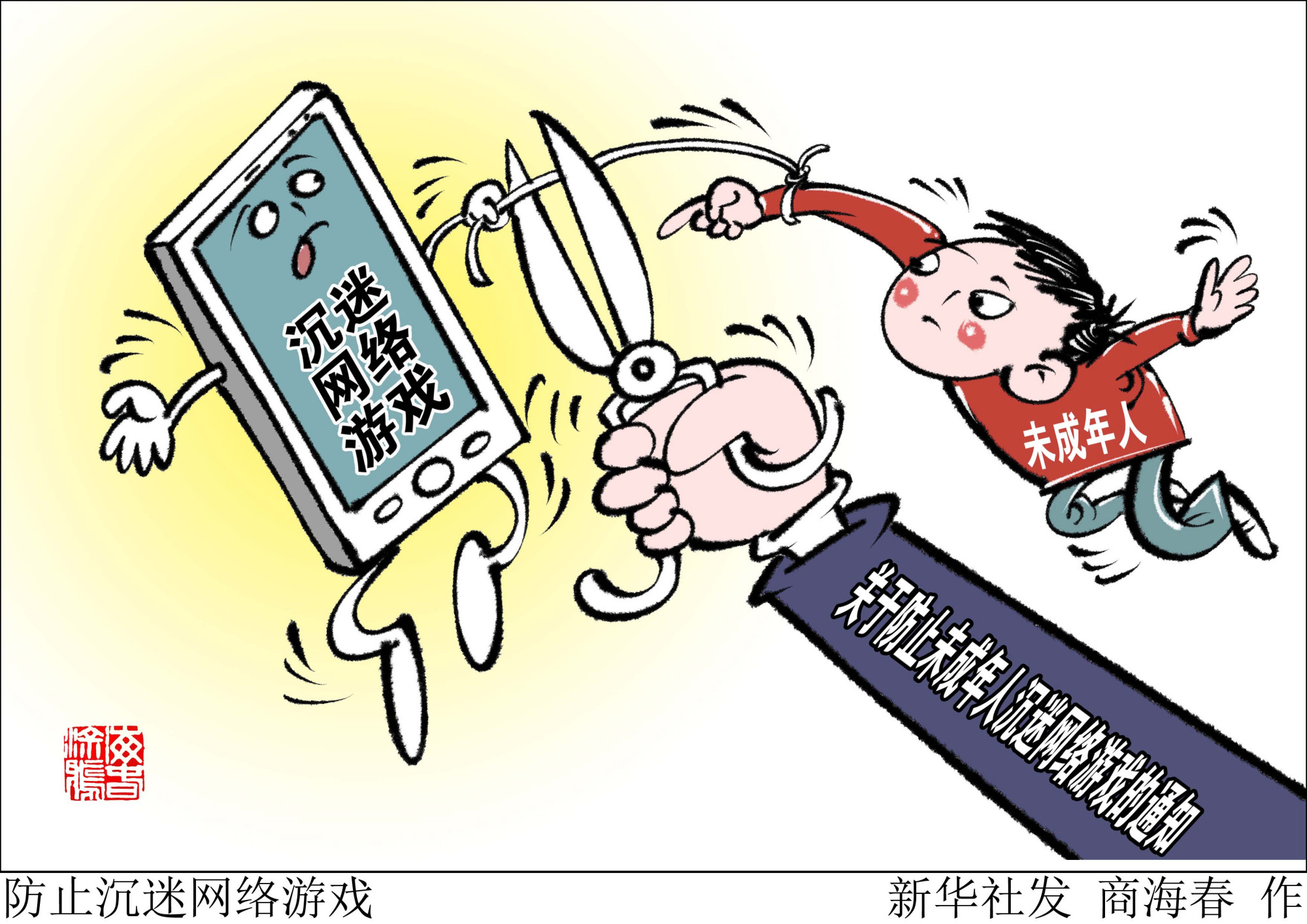 (图表·漫画)「时政」防止沉迷网络游戏